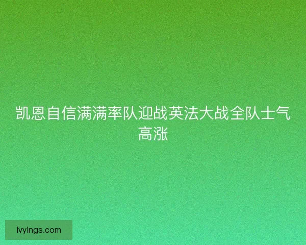 凯恩自信满满率队迎战英法大战全队士气高涨